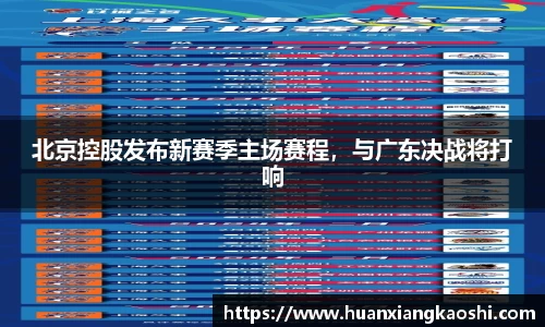 北京控股发布新赛季主场赛程，与广东决战将打响