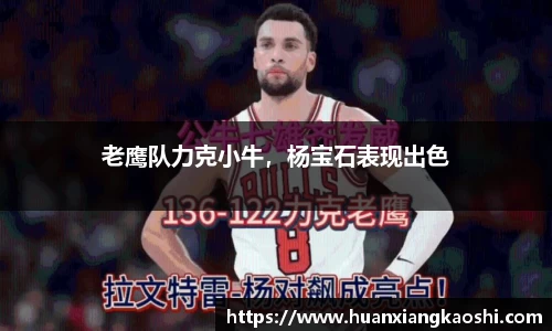 老鹰队力克小牛，杨宝石表现出色