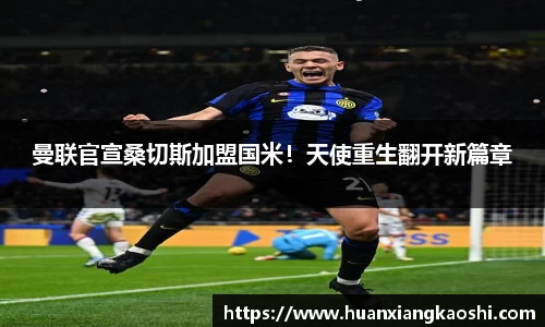 曼联官宣桑切斯加盟国米！天使重生翻开新篇章