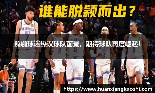 鹈鹕球迷热议球队前景，期待球队再度崛起！